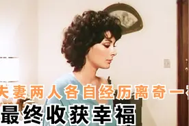 夫妻两人各自经历离奇一夜，最终两人收获幸福，意大利经典喜剧视频封面
