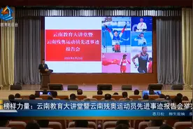 榜样力量：云南教育大讲堂暨云南残奥运动员先进事迹报告会举办视频封面