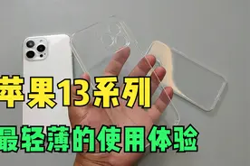 苹果13变重了怎么办？用上这个让它“变轻”！视频封面