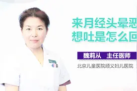 来月经头晕恶心想吐是怎么回事？视频封面