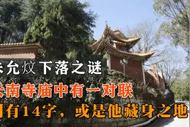 朱允炆下落之谜：云南寺庙中有一对联，刻有14字，或是他藏身之地视频封面