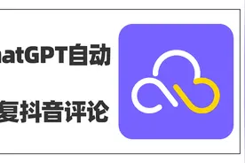 你看到的抖音评论，可能是ChatGPT自动回复的视频封面