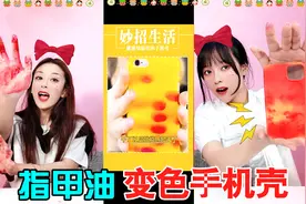 指甲油涂在表面，做温控手机壳！拿在手上瞬间变色，真这么神奇？视频封面