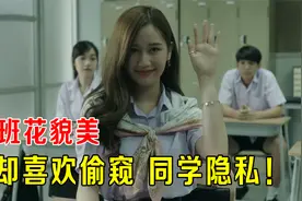 班花貌美却喜欢偷窥同学隐私，连续曝光10对情侣《天才班》视频封面