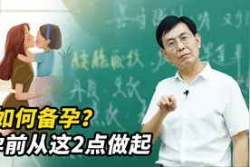 想生个健康的宝宝？孕前从这2点做起，调理身体坚持3个月视频封面
