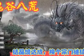【实况】【鬼谷八荒】结晶境达成，换个宗门继续！P6视频封面