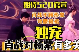 肖战对待女明星的区别一目了然，把所有的爱和宠溺都给了杨紫！视频封面
