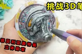 用3D笔做极恶贝利亚勋章，和环氧树脂封印一起，形状手掌大太帅气视频封面