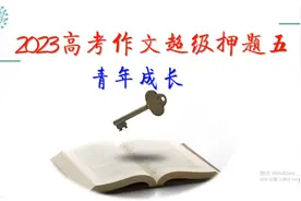 2023高考作文超级押题五：青年成长（责任、使命、担当）视频封面