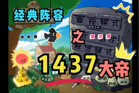 植物大战僵尸经典“1437大帝”，快来看看吧！视频封面