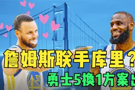 37岁，3年1.42亿！詹姆斯又要创历史！湖人勇士商讨1换5交易方案视频封面