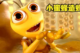 你知道小蜜蜂是怎样筑造蜂巢的吗？全程高能又搞笑！治愈动画视频封面