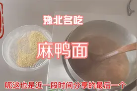 著名豫北名吃麻鸭面，连锁店的调味粉这样做才好吃视频封面