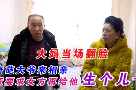 老年相亲：奇葩大爷来相亲，竟要求女方给他生儿子，大妈当场翻脸视频封面