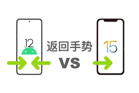 Android右侧滑动返回手势更好用?两大平台返回交互逻辑解读视频封面