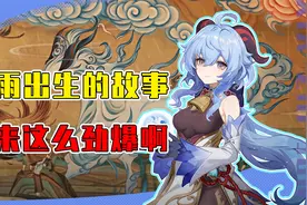 甘雨出生的故事原来这么刺激吗？麒麟仙兽与人在月光下坦诚相见！视频封面