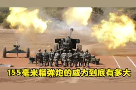 155毫米榴弹炮的威力到底有多大视频封面