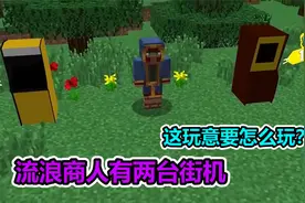 MC我的世界：流浪商人带来两台街机，打赢能获得超级多奖励
