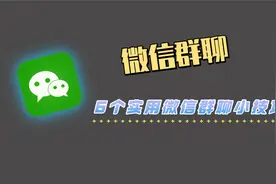 这6个微信群聊小技巧，太实用啦视频封面