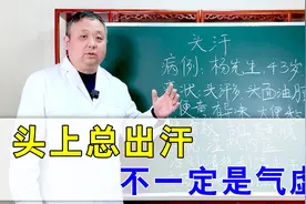 头上爱出汗、一动就满头大汗，一定是气虚？中医：别忽视这个原因视频封面