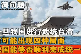 山东舰携手东部战区进行军演，人们都在猜测，我国是否会武统台湾视频封面
