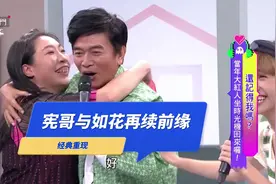 爆笑如花重出江湖，与宪哥再续前缘视频封面