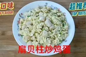 扇贝柱炒鸡蛋，掌握好技巧，在家也能做出鲜香滑嫩又下饭的美味视频封面