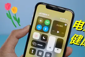 iPhone的电池健康掉得快？学会这几个小技巧，让电池寿命更长久！