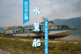 曾是长江三峡航运“明星”，被称为水上高速的水翼船现在怎样了？视频封面