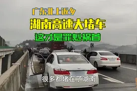为何广东北上的车全堵在湖南高速上，这才是罪魁祸首，湖南不背锅视频封面