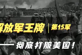 解放军的王牌：第15军，上甘岭一战封神，美军一听慌了：赶紧换防