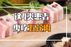 肿瘤医生：这4类肿瘤患者尽量要少吃五花肉！视频封面