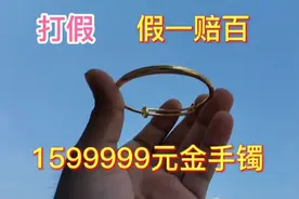 拼多多1599999元金手镯，商家承诺假一赔百赠送证书！是你会买吗视频封面