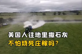 美国人往庄稼地撒石灰，不怕把庄稼烧死吗？地里撒石灰有什么用？视频封面