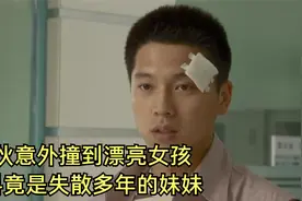 小伙意外撞到漂亮女孩，不料竟是失散多年的孪生妹妹，影视视频封面