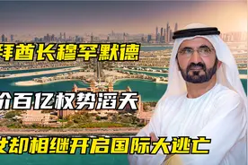 迪拜酋长穆罕默德，身价百亿权势滔天，妻女却相继开启国际大逃亡视频封面