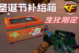 啊哈哈哈哈，CF生化圣诞补给箱来咯