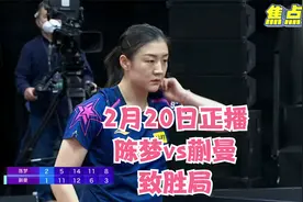 2月20日陈梦vs蒯曼！梦姐让1追3，实现逆转！致胜局火力太猛了！视频封面