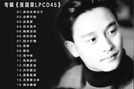 张国荣 - 专辑《张国荣LPCD45》经典歌曲无损视频封面