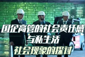 国企高管的社会责任感与私生活：社会现象的探讨视频封面