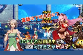 盗版地下城火了？DNF手游延期让隔壁阿拉德之怒乐疯了！恬恬解说视频封面