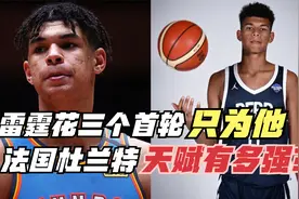 牌面拉满！雷霆花三个选秀权只为换他！法国杜兰特天赋什么水平？视频封面