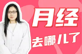 没有排出来的姨妈血最终去哪儿了？视频封面