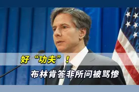 好“功夫”！福克斯接连质问拜登错误言论，布林肯答非所问被骂惨视频封面