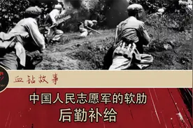 中国人民志愿军的软肋，后勤补给视频封面