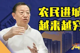 史正富：把农村人赶进城，只会拉大贫富差距，超大城市化不靠谱！视频封面
