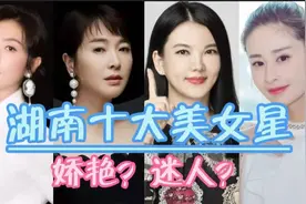 湖南十大美女星，看看有没有你喜欢的明星？视频封面
