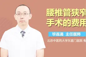 腰椎管狭窄手术的费用视频封面