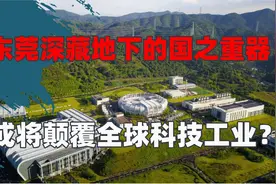 东莞地下有神器，可能颠覆全球科技工业？冲向第一科学大国视频封面