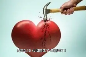 看完3.15，心彻底死了，我们完了！视频封面